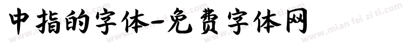 中指的字体字体转换