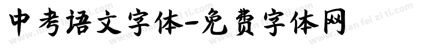 中考语文字体字体转换