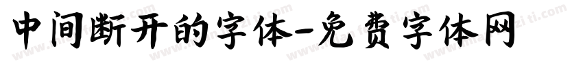 中间断开的字体字体转换