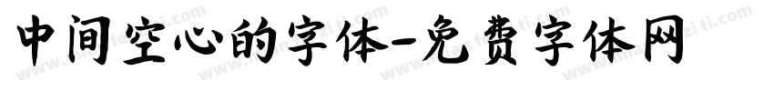 中间空心的字体字体转换