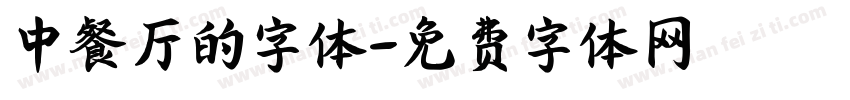 中餐厅的字体字体转换