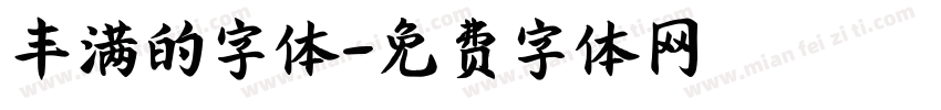 丰满的字体字体转换