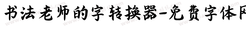 书法老师的字转换器字体转换