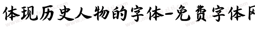 体现历史人物的字体字体转换