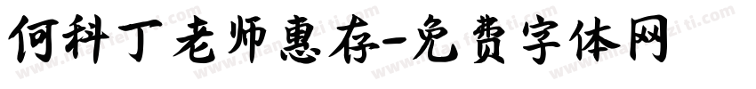 何科丁老师惠存字体转换