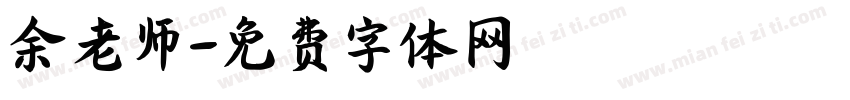 余老师字体转换