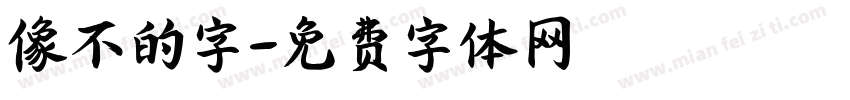 像不的字字体转换