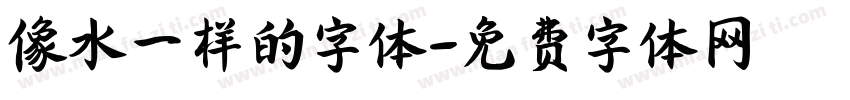像水一样的字体字体转换