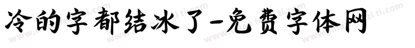 冷的字都结冰了字体转换