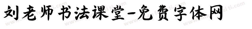 刘老师书法课堂字体转换