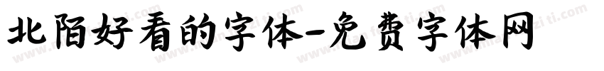 北陌好看的字体字体转换