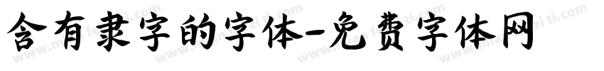 含有隶字的字体字体转换