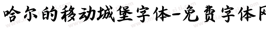 哈尔的移动城堡字体字体转换