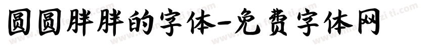 圆圆胖胖的字体字体转换