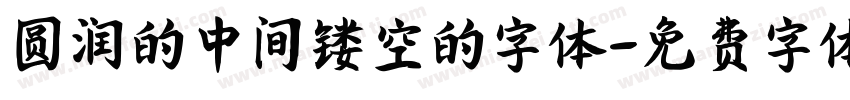 圆润的中间镂空的字体字体转换