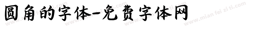 圆角的字体字体转换