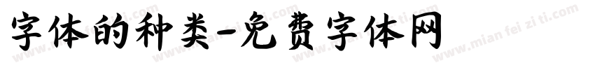 字体的种类字体转换