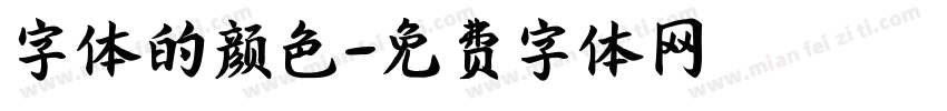 字体的颜色字体转换