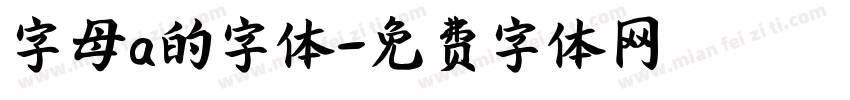 字母a的字体字体转换