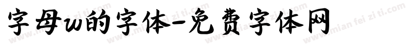 字母w的字体字体转换