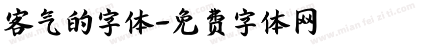 客气的字体字体转换