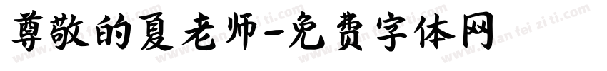 尊敬的夏老师字体转换
