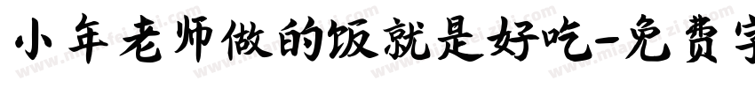 小年老师做的饭就是好吃字体转换