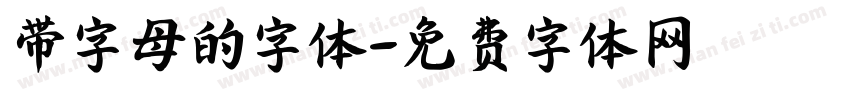 带字母的字体字体转换