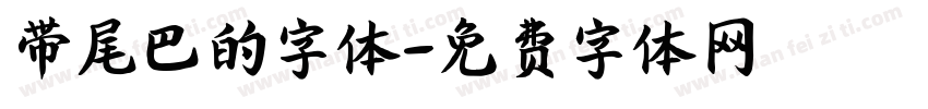 带尾巴的字体字体转换