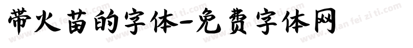 带火苗的字体字体转换