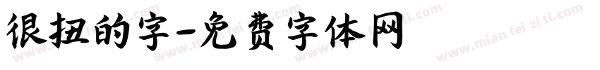 很扭的字字体转换