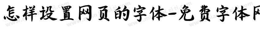 怎样设置网页的字体字体转换