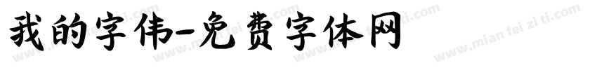我的字伟字体转换