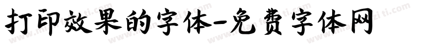 打印效果的字体字体转换