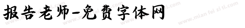 报告老师字体转换