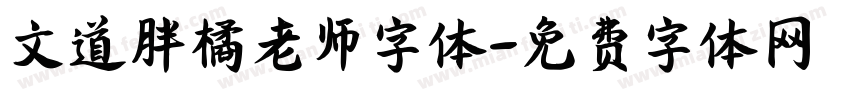 文道胖橘老师字体字体转换