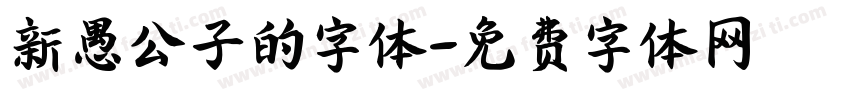 新愚公子的字体字体转换