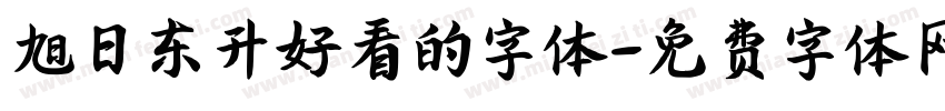 旭日东升好看的字体字体转换