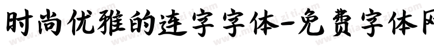 时尚优雅的连字字体字体转换