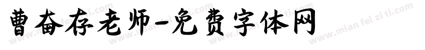 曹奋存老师字体转换