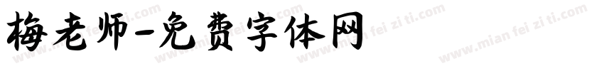 梅老师字体转换