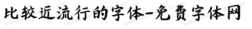 比较近流行的字体字体转换