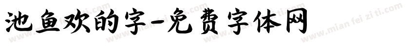池鱼欢的字字体转换