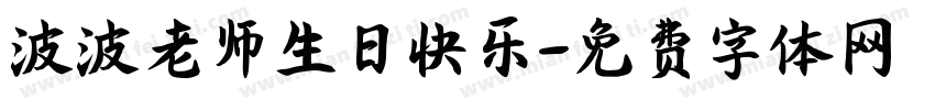 波波老师生日快乐字体转换