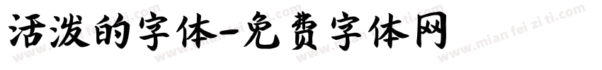 活泼的字体字体转换