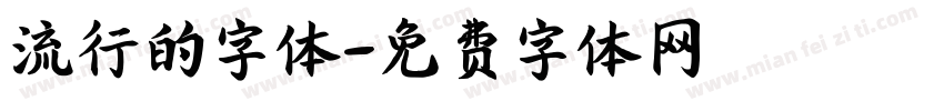 流行的字体字体转换