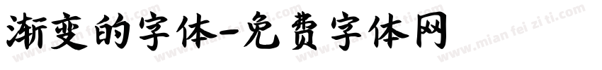 渐变的字体字体转换