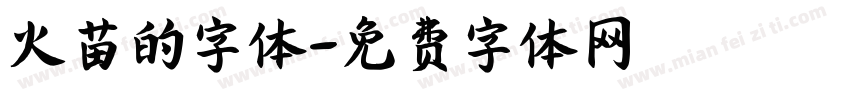 火苗的字体字体转换