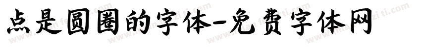 点是圆圈的字体字体转换
