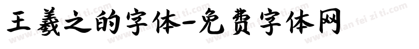 王羲之的字体字体转换